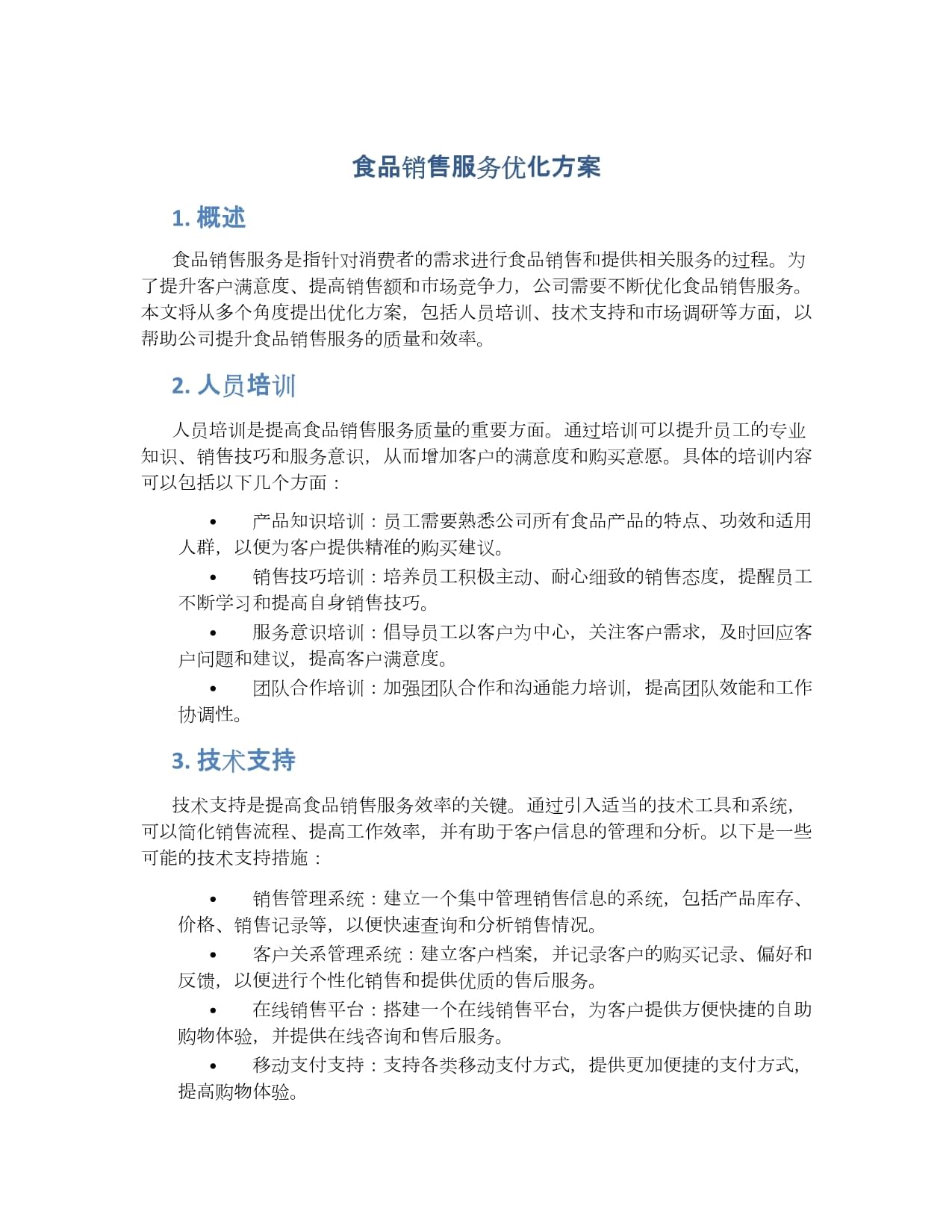 食品销售服务优化方案.docx